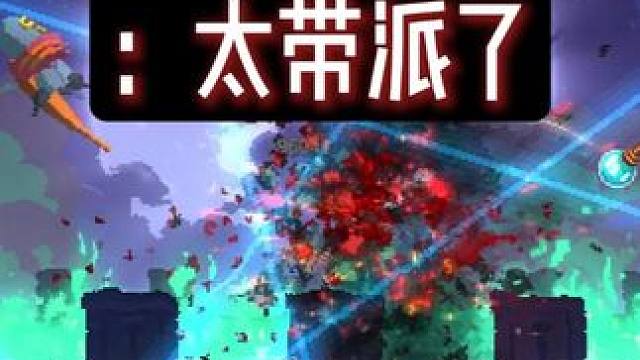 带派的一脚 #重生细胞 #死亡细胞