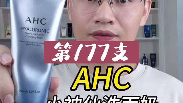 第177支AHC小神仙洗面奶评测，实际体验如何？有什么效果？