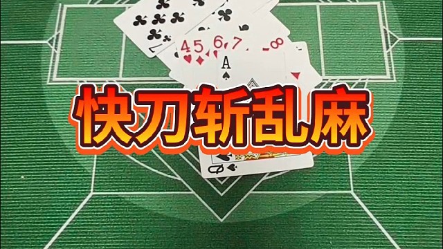 快刀斩乱麻