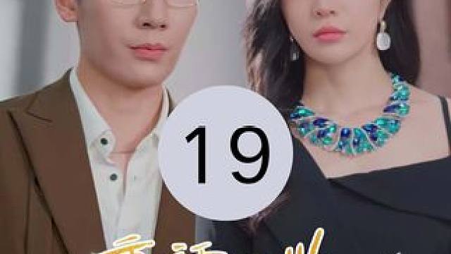 19 #重活一世将老公让给闺蜜 #因为一个片段看了整部剧 #爆款好剧 #好剧推荐 