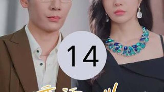 14 #重活一世将老公让给闺蜜 #因为一个片段看了整部剧 #爆款好剧 #好剧推荐 