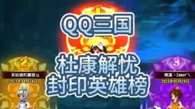 QQ三国杜康解忧封印英雄榜，魔鬼12345678修行12345#QQ三国 #QQ三国名人堂 #QQ三