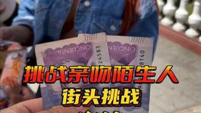 街头挑战，亲吻陌生人，赢取奖金 #街头挑战 #老外真会玩