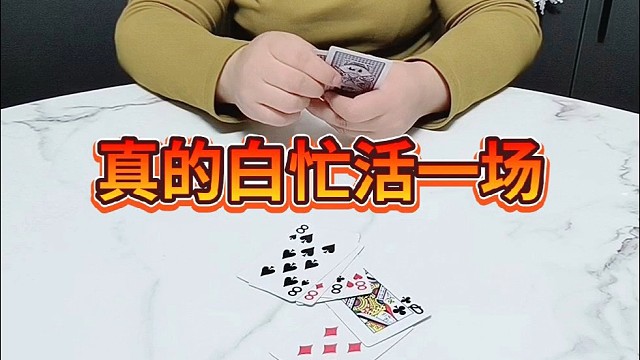 真的白忙活一场