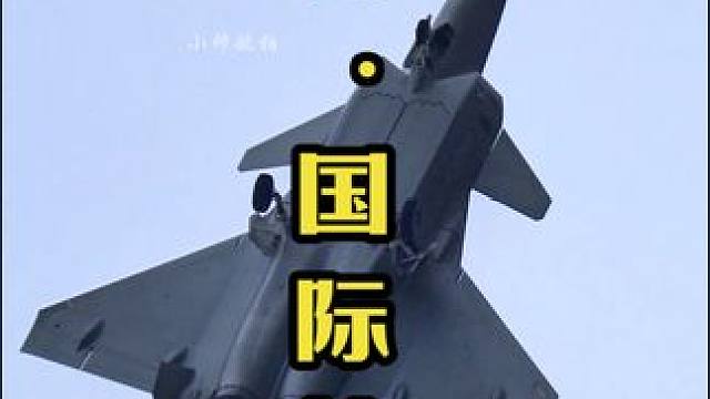 歼20，牛夫人！#歼20 #珠海航展