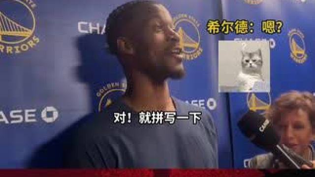 希尔德称巴特勒就是球队的连接器，巴特勒：拉倒吧！他连这个词都不会拼#巴特勒 #勇士 #希尔德