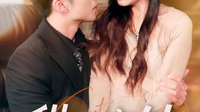 热门短剧推荐【甜蜜意外】 #甜蜜意外 #好剧推荐 #短剧