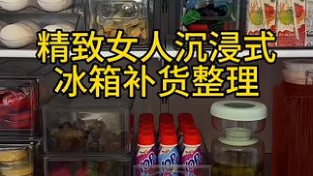 沉浸式收纳整理｜精致女人沉浸式冰箱补货整理vlog～✨☺️ 
#解压视频 #收纳整理 #强迫症治愈系