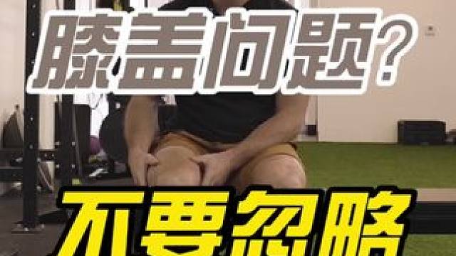 想要改善你的膝盖问题？那下面这一点你不应该忽略 虽然加强股四头肌，放松紧绷的髋屈肌等方法可以帮到你，