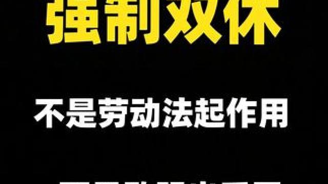 强制双休，不是劳动法起了作用，而是欧盟不让卷了 