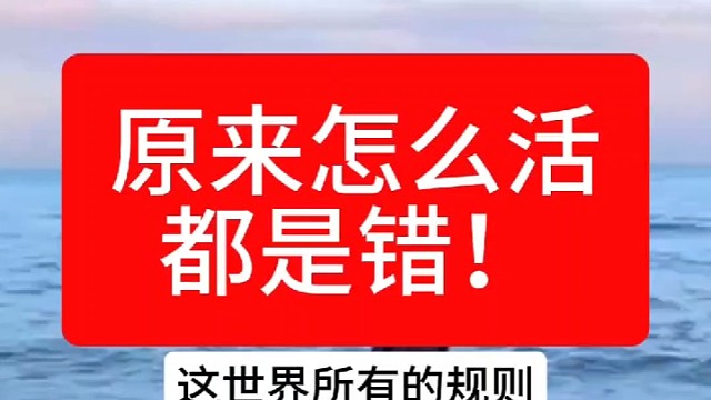 原来怎么活，都是错