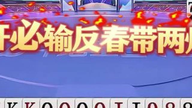 #jj斗地主 #斗地主残局 #斗地主的百种姿势 #是时候展现真正的技术了