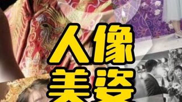 人像摄影美姿教学 #婚纱摄影 #人像摄影 #摄影美姿 #婚礼跟拍 #婚礼摄影