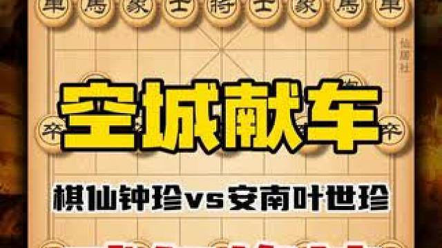 棋仙钟珍空城献车怒斩安南八杰之首叶世珍 中国象棋经典历史名局 #中国象棋 #天天象棋 #喜欢象棋关注