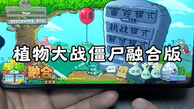 植物大战僵尸融合版，安卓苹果都可以玩，教你下载