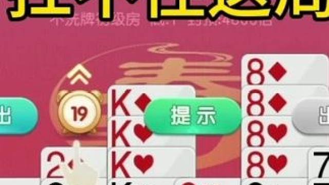 掼蛋：实力差距太大，估计扛不住对手狂轰滥炸 掼蛋：实力差距太大，估计扛不住对手狂轰滥炸#是时候展现真