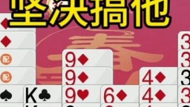 掼蛋：队友搞得不丑，我这也不孬，七个3冲击波 掼蛋：队友搞得不丑，我这也不孬，七个3冲击波#是时候展