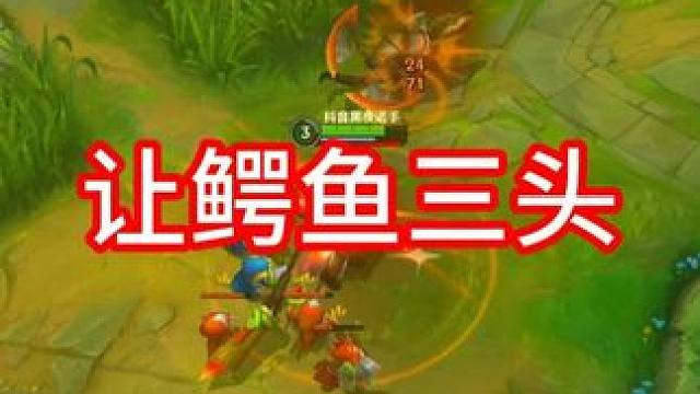 开局给鳄鱼让三头薄纱！ #细节操作 #又菜又爱玩系列 #极限操作 #游戏日常 #毫无技术含量的操作