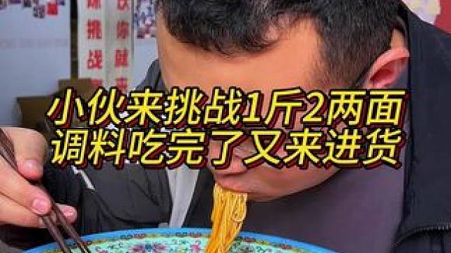 小伙来挑战1斤2两面，之前赢的调料都分给亲朋好友，吃完又来进货！#妈呀太香了 #重庆小面 #小面调料