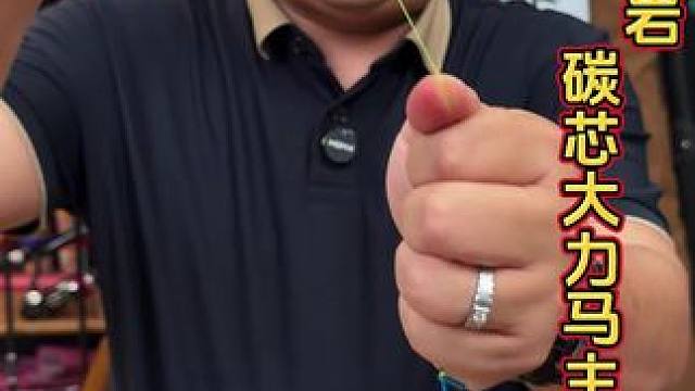 久岩碳芯大力马主线 这款碳芯大力马主线不仅耐磨，而且拉力还非常强，遇到大鱼可以直接那拔河。#鱼线主线