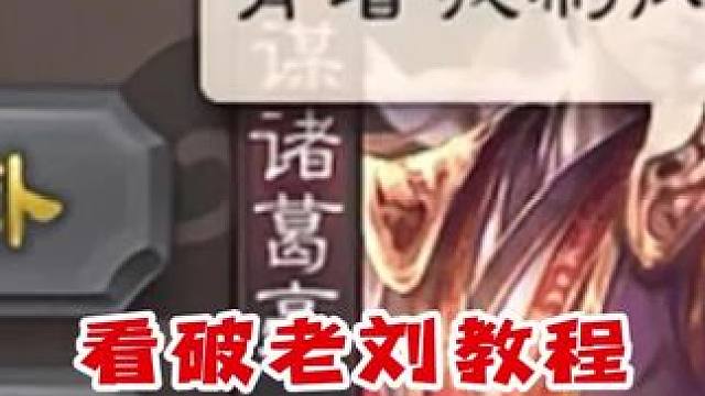 “求看破丈八老刘教程”#三国杀 #三国杀移动版 #三国杀将星筑梦 #三国杀老友季