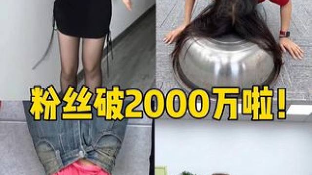 粉丝终于破2000万啦！ #看一遍笑一遍 #意想不到的结局 #搞笑