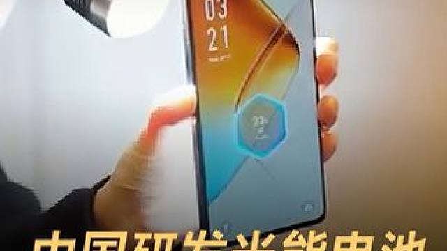 中国研发光能电池，实现手机「无感」充电 #中国  #手机  #电池  #续航  #数码科技