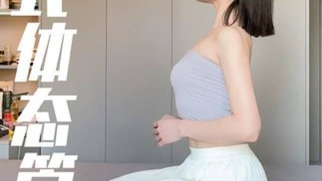 职场版中式体态管理！老祖宗永远是身材管理界的神！ #中式养生 #体态管理 #养生就是养健康