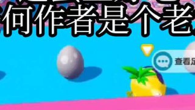 作者你个老六！！！ #蛋仔派对 #奇奇怪怪的蛋仔玩法 #蛋仔岛日常 #蛋仔派对地图推荐 #游戏日常