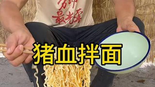 #农村美食 #农村生活 #这是我喜欢的乡村生活 
猪血萝卜拌面香的很啊