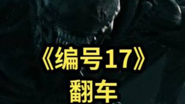 《编号 17》不如预期，奉俊昊想试异形+音乐，异形破胸飙高 在国内音乐剧影片一般都有什么人关注，毕竟