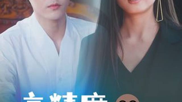 22 #高精度爱情陷阱 #因为一个片段看了整部剧  #短剧 