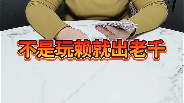 不是玩赖就出老千