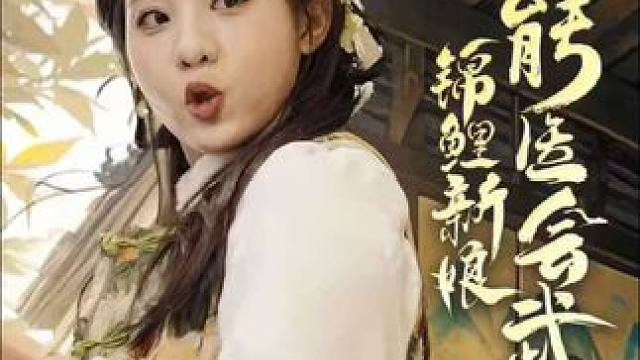 #锦鲤新娘能医会武 #六翼短剧