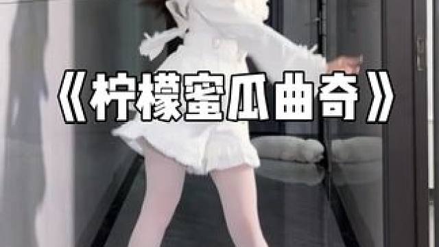 我跳 #宅舞#柠檬蜜瓜曲奇#初音未来