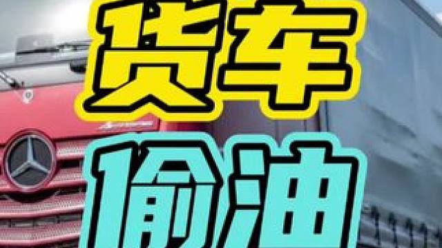 货车司机到底有多难…#货车 #偷油贼 #油箱