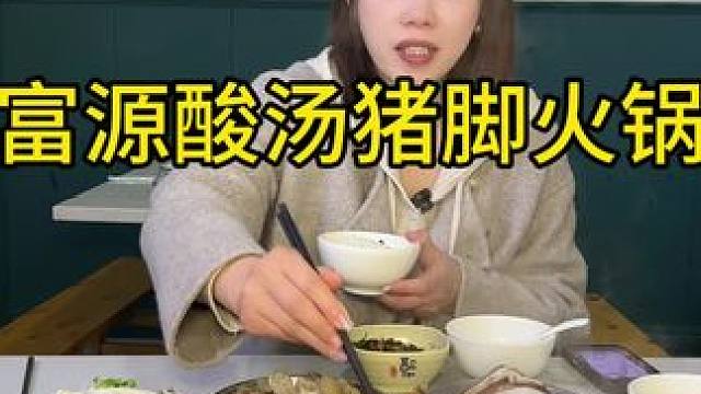 #谁懂这一口的好吃程度 ，今天也是吃到了云南的酸汤猪脚火锅啦