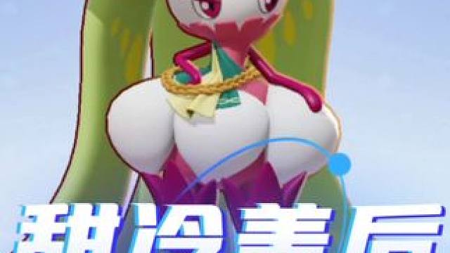 听说越美的宝可梦越难对付#宝可梦大集结 #宝可梦大集结定档11月7日 #宝可梦大集结创作者激励 #甜