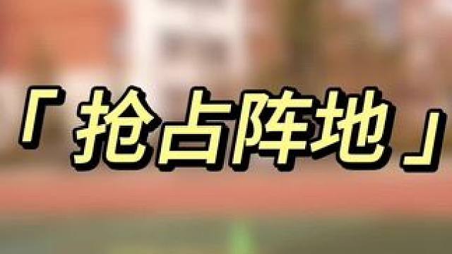 NO.❶❸❾《抢占阵地》 #体育游戏 #体育课 #体育课嗨皮 #抢占阵地