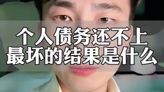 个人债务还不上的后果#负债 #负债前行 #贷款
