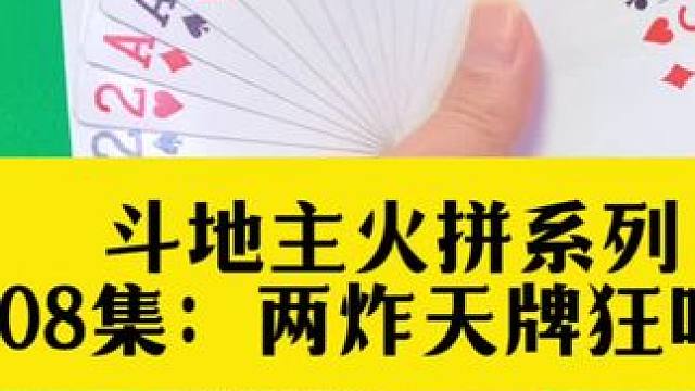 斗地主火拼系列 第308集：两炸天牌结局太惨了