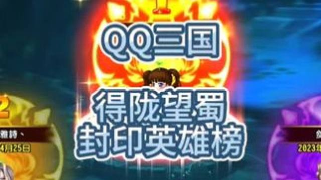 QQ三国得陇望蜀封印英雄榜#QQ三国 #QQ三国游戏 #QQ三国清风