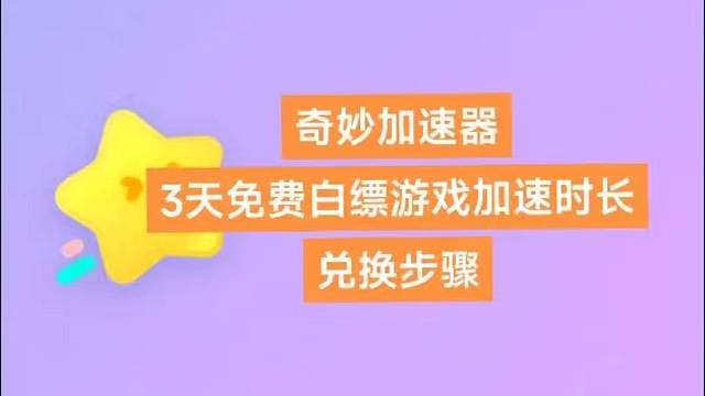 奇妙加速口令及领取3天免费游戏加速时长领取步骤#奇妙加速 #奇妙加速口令 #steam