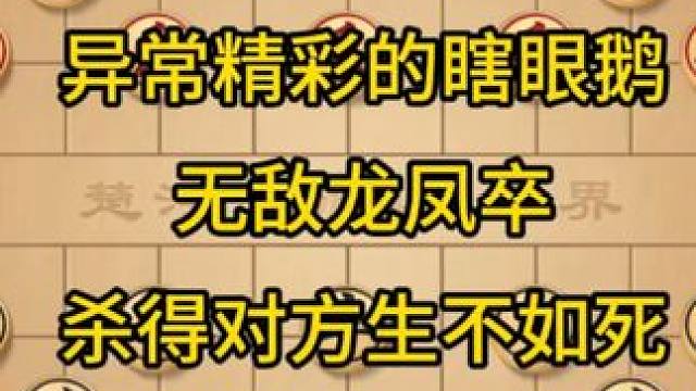 异常精彩的瞎眼鹅，无敌龙凤卒，杀得对方生不如死。 异常精彩的瞎眼鹅，无敌龙凤卒，杀得对方生不如死。#