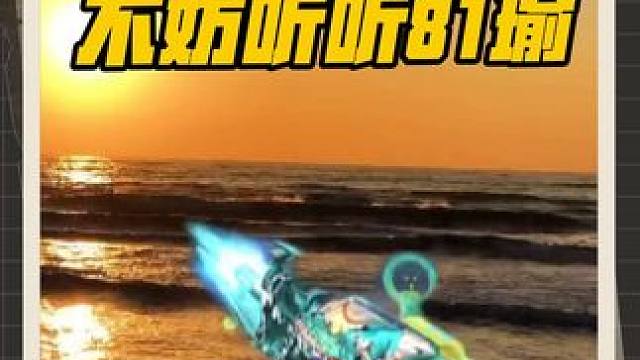 当你感到迷茫的时候，不妨听听81瑜怎么说的 #cf手游弦起惊虹 #穿越火线手游 #cf手游 #全橘计