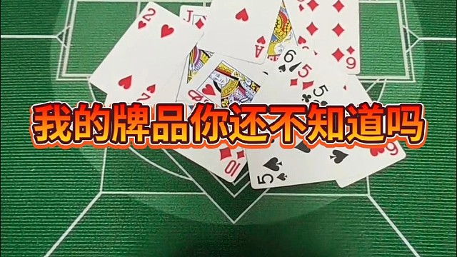 我的牌品你还不知道吗？