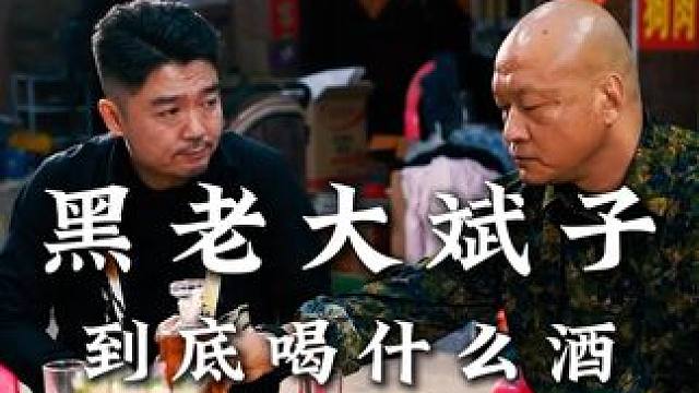 黑老大斌子到底喝什么酒？#兄弟情  #鳄鱼酒  #剧情