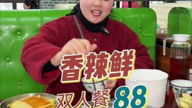 眉山开了一二十年的品质老店，88就能安排双人餐干锅虾#餐饮美食