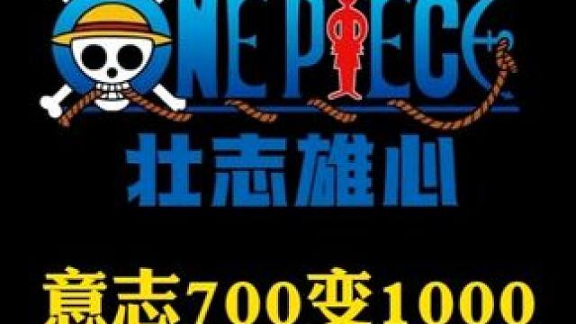 航海王壮志雄心 每周700抽的意志涨到800抽现在直接1000抽，鬼叔直呼把自己当天龙人整#航海王壮