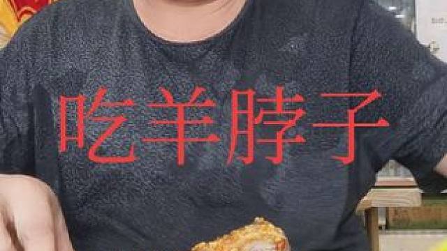 表哥吃羊脖子太棒了 